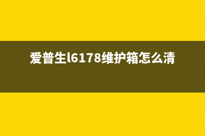 爱普生l6178维护箱清零步骤详解(爱普生l6178维护箱怎么清零)