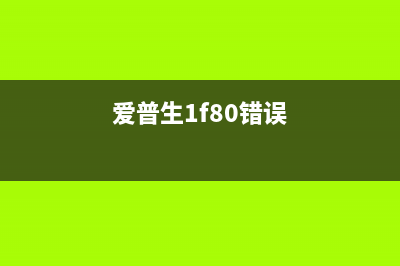 佳能mg7580清零（详细介绍佳能mg7580打印机的清零方法）(佳能c7580清洁网清零)