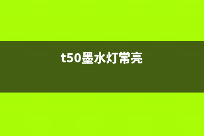 T50墨水清零后，你的打印机又可以焕发新生(t50墨水灯常亮)