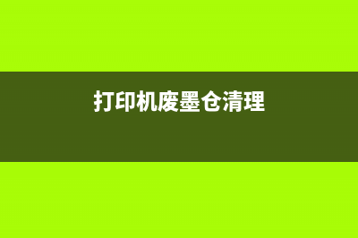 打印机废墨仓清理图解，让你的打印机焕然一新(打印机废墨仓清理)