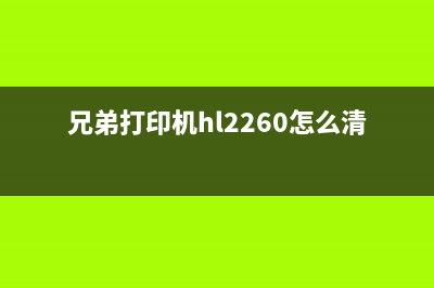 兄弟打印机hl2260更换墨粉后怎么清零（详解兄弟打印机hl2260的墨粉清零方法）(兄弟打印机hl2260怎么清零)