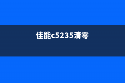 佳能C5045清零粉瓶操作详解（让你的打印机重获新生）(佳能c5235清零)