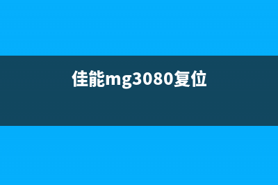 佳能MG3180复位（快速解决佳能MG3180出现问题的方法）(佳能mg3080复位)