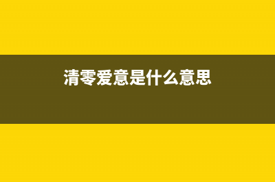 如何正确清零爱普生XP3105打印机(清零爱意是什么意思)