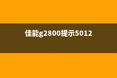 佳能G2810报5011故障解决方法详解(佳能g2800提示5012)