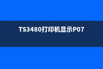 TS3480打印机显示p08的含义及解决方法，让你不再为打印烦恼(TS3480打印机显示P07)