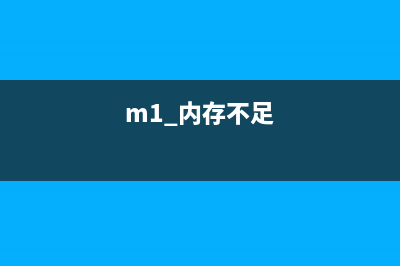 m254报内存不足解决方法(m1 内存不足)