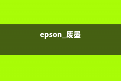 epson废墨盒接近寿命怎么处理？(epson 废墨)