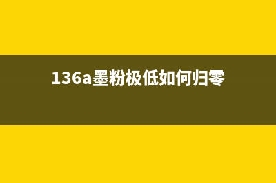 136w墨粉极低如何重置归零(136a墨粉极低如何归零)