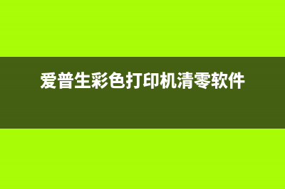 打印机清零软件报错21000066怎么解决？(爱普生彩色打印机清零软件)