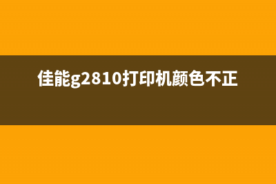 佳能g2810打印机清洗操作失败的解决方法(佳能g2810打印机颜色不正常)