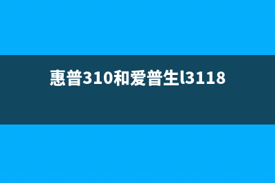 惠普310和爱普生l3118，哪个打印机更适合你？（详细对比分析）(惠普310和爱普生l3118)