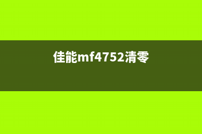 佳能mf4712清零解决你的打印难题，让工作更高效(佳能mf4752清零)