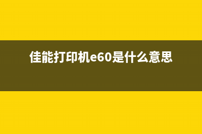 佳能打印机e60（了解佳能打印机e60的性能和使用方法）(佳能打印机e60是什么意思)