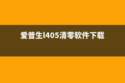 爱普生l8188废墨清零（教你如何清理废墨）(爱普生l4168废墨)