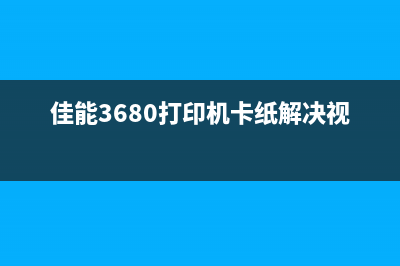 佳能3680打印机墨水禁用，你知道这背后的真相吗？(佳能3680打印机卡纸解决视频)