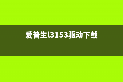 EPSON3153固件下载（最新版本固件下载地址）(爱普生l3153驱动下载)