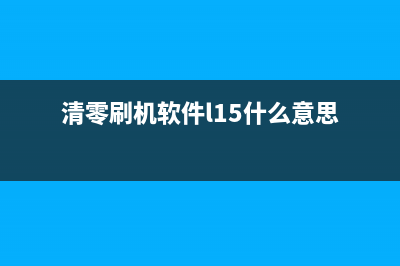 清零刷机软件L15158使用教程（附详细步骤和注意事项）(清零刷机软件l15什么意思)