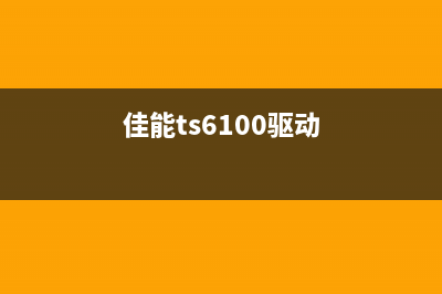 佳能ts6020驱动，让你的打印速度提升到极致(佳能ts6100驱动)