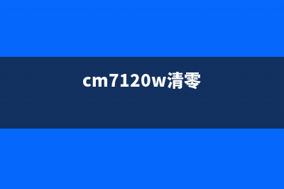 如何轻松清零CM7110W，让你的打印机焕然一新(cm7120w清零)