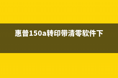 惠普150a转印带清零让你的打印机焕然一新(惠普150a转印带清零软件下载)