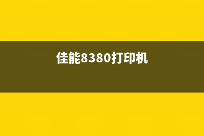 佳能TS83805B00打印机的优势及使用技巧分享(佳能8380打印机)