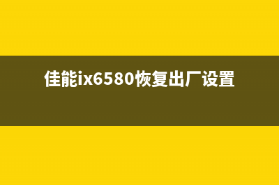 佳能ix6880恢复出厂设置详解（一步步操作，让您轻松解决问题）(佳能ix6580恢复出厂设置)