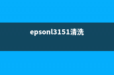 epsonl3151如何清零？(epsonl3151清洗)