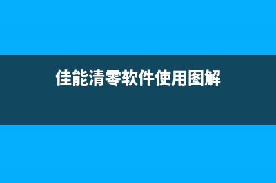 佳能清零软件mptool为什么你的电脑需要它？(佳能清零软件使用图解)