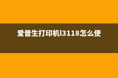 爱普生L3118使用说明书让你的打印更高效，让你的工作更顺畅(爱普生打印机l3118怎么使用)