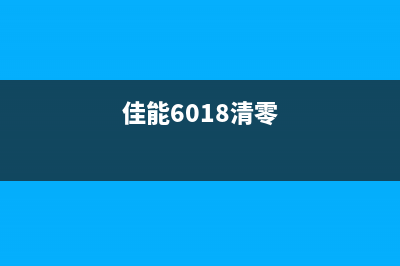 佳能6860怎么清零？教你一招简单易行的方法(佳能6018清零)