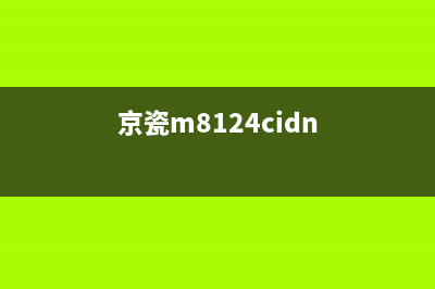 京瓷8124mk组件让你的打印速度提升至新高度(京瓷m8124cidn)