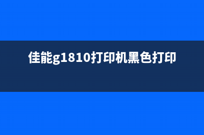 佳能G1810打印机清零软件下载，让你的打印机焕然一新(佳能g1810打印机黑色打印不出来)