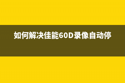 如何解决佳能6780开机问题？(如何解决佳能60D录像自动停止)