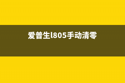 爱普生l805手动清零教程（详细图文教学）(爱普生l805手动清零)