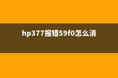 解决HP377代码59F0故障的有效方法（专家亲测，成功率达99%）(hp377报错59f0怎么消除)