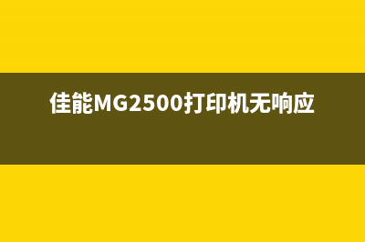 佳能mg2500打印机废墨盒如何更换？(佳能MG2500打印机无响应)