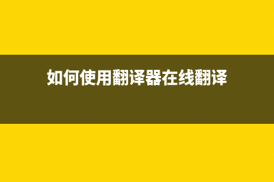 如何使用Laser150清零软件彻底清除电脑垃圾(如何使用翻译器在线翻译)