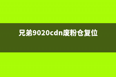 WF110清零方法及步骤详解(wf100清零)