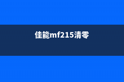 佳能MF211清零让你的打印机焕然一新(佳能mf215清零)