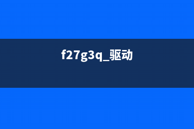 F152800驱动下载及安装教程（详细步骤）(f27g3q 驱动)