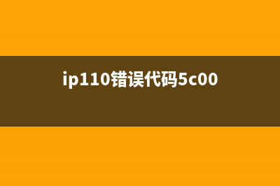 ip1105c00错误解决方法（轻松解决打印机故障）(ip110错误代码5c00)