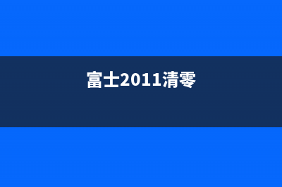 如何清零富士fujifilm3410sd墨粉（详细步骤及注意事项）(富士2011清零)