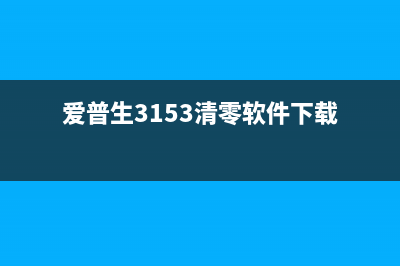 爱普生3153清零驱动下载及安装步骤(爱普生3153清零软件下载)