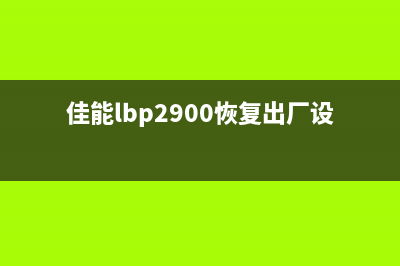 佳能2900如何恢复出厂设置？详细步骤教程(佳能lbp2900恢复出厂设置)