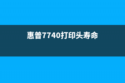 惠普7740打印头芯片清零方法详解(惠普7740打印头寿命)