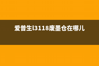 爱普生l3108废墨收集方法大全（从废墨处理到回收再利用）(爱普生l3118废墨仓在哪儿)