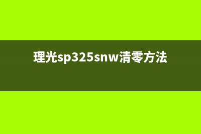 理光sp325snw如何清零？(理光sp325snw清零方法)