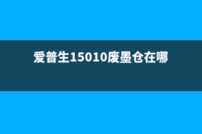 爱普生M105废墨清零方法详解（省钱又环保，一分钟搞定）(爱普生15010废墨仓在哪)