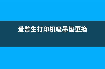 爱普生吸墨垫复位（解决爱普生打印机墨垫复位问题）(爱普生打印机吸墨垫更换)